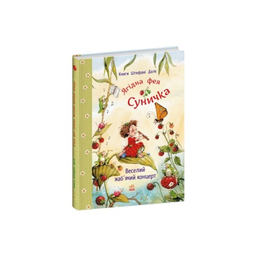 Книга Ягідна фея Суничка. Веселий жабячий концерт - Штефані Далє Ранок (9786178772680)