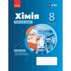Робочий зошит НУШ Хімія. Для 8 класу закладів загальної середньої освіти - О.В. Григорович Ранок (9786170998224)