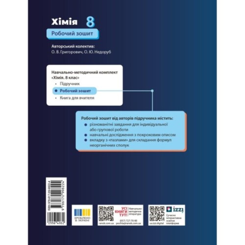 Робочий зошит НУШ Хімія. Для 8 класу закладів загальної середньої освіти - О.В. Григорович Ранок (9786170998224)