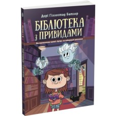 Книга Бібліотека з привидами. Книга 1 - Дорі Гіллестад Батлер Ранок (9786170975430)