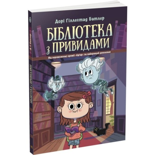 Книга Бібліотека з привидами. Книга 1 - Дорі Гіллестад Батлер Ранок (9786170975430)