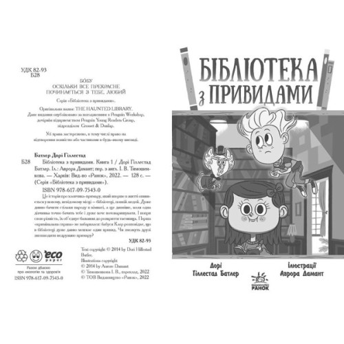 Книга Бібліотека з привидами. Книга 1 - Дорі Гіллестад Батлер Ранок (9786170975430)