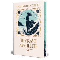 Книга Шукачі мушель - Розамунда Пілчер Видавництво РМ (9786178426033)