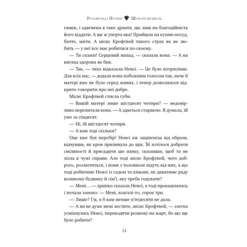 Книга Шукачі мушель - Розамунда Пілчер Видавництво РМ (9786178426033)