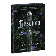 Книга Безсила - Лорен Робертс Readberry (9786170991065)