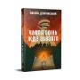 Книга Чапля осінь жде завзято - Василь Добрянський Видавництво РМ (9786178639730)
