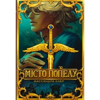Книга Місто Попелу. Знаряддя Смерті. Книга 2 - Кассандра Клер Видавництво РМ (9786178426828)