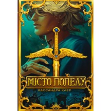 Книга Місто Попелу. Знаряддя Смерті. Книга 2 - Кассандра Клер Видавництво РМ (9786178426828)