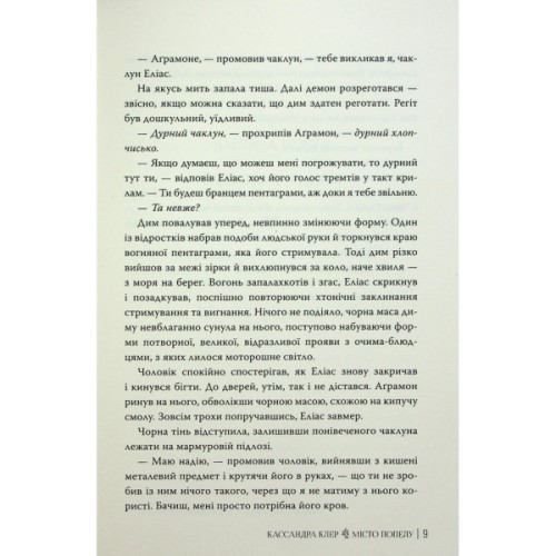 Книга Місто Попелу. Знаряддя Смерті. Книга 2 - Кассандра Клер Видавництво РМ (9786178426828)