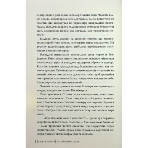 Книга Місто Попелу. Знаряддя Смерті. Книга 2 - Кассандра Клер Видавництво РМ (9786178426828)
