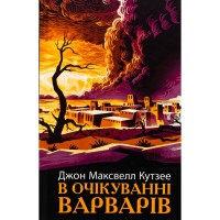 Книга В очікуванні варварів - Джон Максвелл Кутзее Фабула (9786175221969)