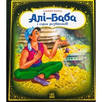Книга Оживи казку. Алі-Баба і сорок розбійників Ранок (9789667486143)
