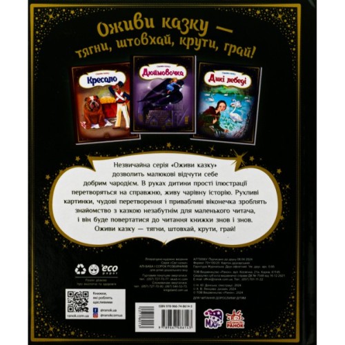 Книга Оживи казку. Алі-Баба і сорок розбійників Ранок (9789667486143)