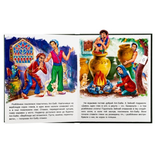 Книга Оживи казку. Алі-Баба і сорок розбійників Ранок (9789667486143)