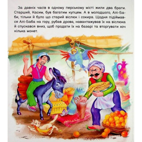 Книга Оживи казку. Алі-Баба і сорок розбійників Ранок (9789667486143)