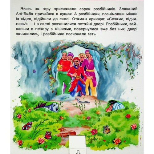 Книга Оживи казку. Алі-Баба і сорок розбійників Ранок (9789667486143)