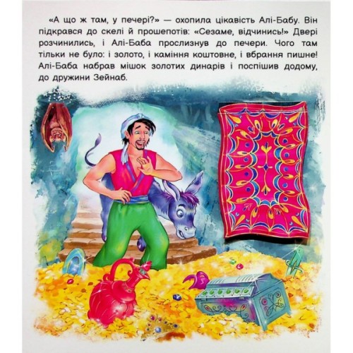 Книга Оживи казку. Алі-Баба і сорок розбійників Ранок (9789667486143)