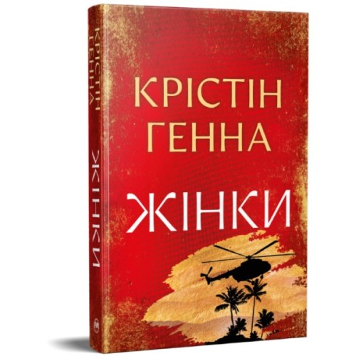 Книга Жінки - Крістін Генна Видавництво РМ (9786178603120)
