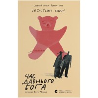 Книга Час давнього бога - Себастьян Баррі Видавництво Старого Лева (9789664485361)