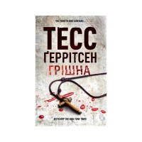 Книга Грішна. Книга 3 - Тесс Ґеррітсен КСД (9786171521193)