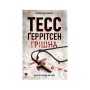 Книга Грішна. Книга 3 - Тесс Ґеррітсен КСД (9786171521193)