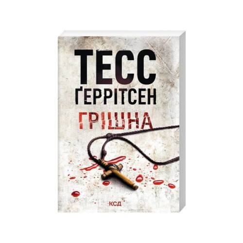 Книга Грішна. Книга 3 - Тесс Ґеррітсен КСД (9786171521193)