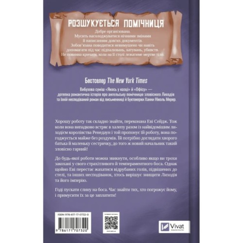 Книга Помічниця лиходія - Ханна Ніколь Мерер Vivat (9786171707320)