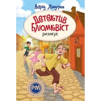 Книга Детектив Блюмквіст ризикує. Книга 2 - Астрід Ліндґрен Видавництво РМ (9786178639808)