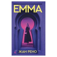 Книга Емма - Жан Рено Видавництво Старого Лева (9789664486818)