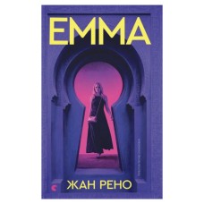 Книга Емма - Жан Рено Видавництво Старого Лева (9789664486818)
