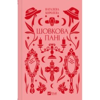 Книга Шовкова пані Vivat (9786171704893)