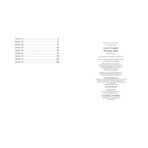 Книга Різдвяна зірка - Сара Б. Ельфґрен Видавництво РМ (9786178603410)