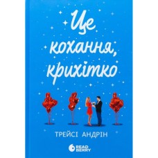 Книга Це кохання, крихітко - Трейсі Андрін Readberry (9786170993007)
