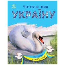Книга Читаю про Україну. Тварини річок та морів - Ю.В. Каспарова Ранок (9786170981394)