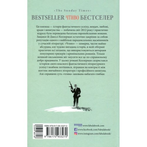 Книга Чтиво - Джессі Келлерман Фабула (9786170933270)