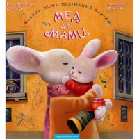 Книга Велике місто, маленький зайчик, або Мед для мами - Іван Малкович, Софія Ус А-ба-ба-га-ла-ма-га (9789667047542)