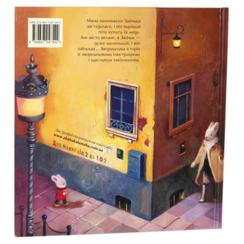 Книга Велике місто, маленький зайчик, або Мед для мами - Іван Малкович, Софія Ус А-ба-ба-га-ла-ма-га (9789667047542)