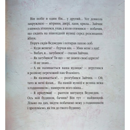 Книга Велике місто, маленький зайчик, або Мед для мами - Іван Малкович, Софія Ус А-ба-ба-га-ла-ма-га (9789667047542)