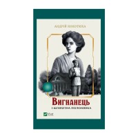 Книга Вигнанець і шляхетна полонянка (Вигнанець #5) - Андрій Кокотюха Vivat (9786171712935)