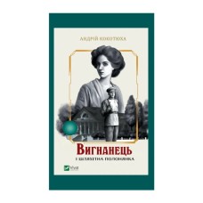Книга Вигнанець і шляхетна полонянка (Вигнанець #5) - Андрій Кокотюха Vivat (9786171712935)