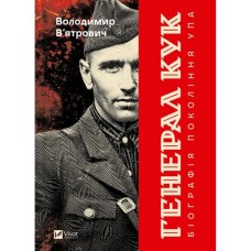 Книга Генерал Кук. Біографія покоління УПА - Володимир В'ятрович Vivat (9786171709539)