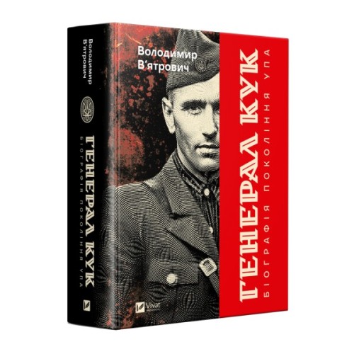 Книга Генерал Кук. Біографія покоління УПА - Володимир В'ятрович Vivat (9786171709539)