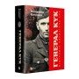 Книга Генерал Кук. Біографія покоління УПА - Володимир В'ятрович Vivat (9786171709539)