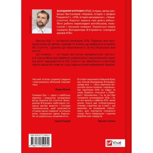 Книга Генерал Кук. Біографія покоління УПА - Володимир В'ятрович Vivat (9786171709539)