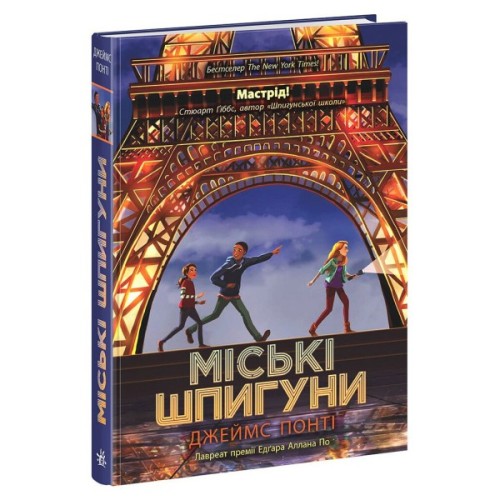 Книга Міські шпигуни. Книга 1 - Джеймс Понті Ранок (9786170985859)