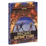 Книга Міські шпигуни. Книга 1 - Джеймс Понті Ранок (9786170985859)
