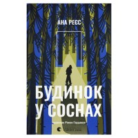 Книга Будинок у соснах - Ана Реєс Видавництво Старого Лева (9789664485354)