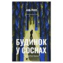 Книга Будинок у соснах - Ана Реєс Видавництво Старого Лева (9789664485354)