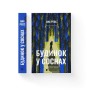 Книга Будинок у соснах - Ана Реєс Видавництво Старого Лева (9789664485354)
