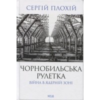 Книга Чорнобильська рулетка. Війна в ядерній зоні - Сергій Плохій КСД (9786171513242)